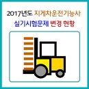 2017년도 지게차운전기능사 실기시험문제 변경현항 이미지