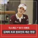 OUR 골프 | 김재희 프로 원포인트 레슨 현장 리뷰(직스캐드 AX 후기 이벤트)｜판교 백야드 현장 리뷰