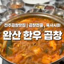 효자2동주민센터 | 전주곱창맛집 완산한우곱창 곱창전골 육사시미까지 제대로