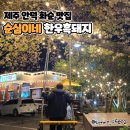 순심이네한우흑돼지 이미지