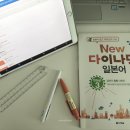 New 다이나믹 일본어 회화 중급 | 일본어 회화 공부_일본어의 정석 다이나믹 일본어 중급