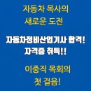 그린자동차정비 | 자동차 목사의 새로운 도전, 자동차정비산업기사 합격 후기 (feat.그린자동차직업전문학교)