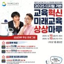 [안내] 2025 디지털 기반 교육혁신 미래교육 상상마루 개최 안내 이미지