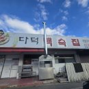 다덕고기집
