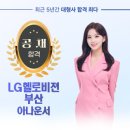 [축하합니다~!!!] LG헬로비젼 부산 아나운서 전혜주 합격! 이미지