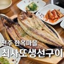 최사또생선구이 이미지