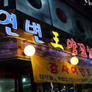 희원양꼬치 이미지