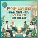 싱잉볼과 마음 다독임 | 수원시 싱잉볼, 한국잡 월드를 위한 ‘수원직원힐링클래스’ 후기