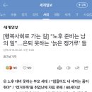 [행복사회로 가는 길] “노후 준비는 남의 일”…은퇴 못하는 ‘늙은 캥거루’ 들 이미지