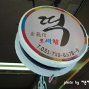 오색함떡집 이미지