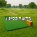 왕숙천둔치공원(회차지점) | 남양주파크골프장 시설 한눈에 정리