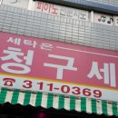 청구세탁소 이미지