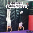 치어리딩 | [오송 워킹맘의 선택] 서재자매의 새로운 도전, 치어리딩 한 달 차 리얼 후기