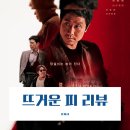 뜨거운 피 한국 영화 정보 누아르 줄거리 결말 후기 리뷰