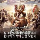 어게인무드 | 실크로드 어게인 출시 후기 헌터와 도적의 갓생 모험기