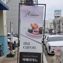 상하이싸롱 | 광주 첨단카페 아싸롱 첨단점 마카롱 버터떡 솔직후기 (기본, 초코, 말차 버터떡)