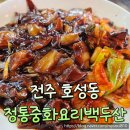 백두산 | 전주 호성동 정통중화요리백두산 시그니처 짜장면 후기