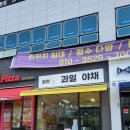 힘찬과일야채가게