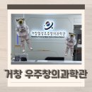 거창월성우주창의과학관 전시실 | 거창 아이랑 가볼만한곳 월성 우주창의과학관