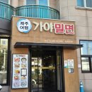 제주여행가야밀면 이미지