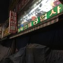 형제만물사 | 신당동, 동대문 포장마차 맛집 [부산곱창] 형제만물사 앞, 간판X