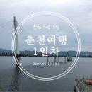 효석로 L | [춘천] 강원도 춘천 2박 3일 여행기 1일차 - 2022.06.13(월)