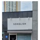 송글리쉬영어교습소