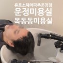 252-운정3-252 | 유로소헤어파주운정점 김보람원장님 앙포레 프리미엄 두피케어 리얼 후기