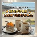 니모메 빈티지 라운지 제주시 외도 감성 카페 <b>니모메</b> <b>빈티지</b> <b>라운지</b> 내돈내산 방문 후기