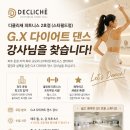 파주 독점 피트니스 디클리셰에서 다이어트 댄스 강사님을 구인합니다! 이미지
