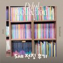 가치곱하기 | 5세(만 4세) 한글 전집 내돈내산 후기｜당근 중고 구매 만족도와 가격공유