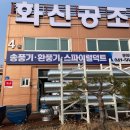 화신공조