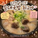 미소순대 뒷편 주차장 공원 | 오송 순대국밥 화평순대 퇴근 후 뜨끈한 한 끼 내돈내산 후기