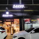 사이꼬참치 이미지