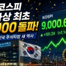 【(2026년6.18) 코스피(KOSPI) 지수 사상 처음 9,000포인트 돌파】 이미지