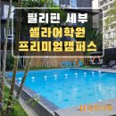 셀라문화센타 | 세부어학연수 추천 셀라(CELLA)어학원 위치와 시설 수업까지 총 정리 - 부산유학원