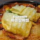 박찬복 | 광안리맛집 바른갈비찜 광안역 근처 광안동 현지인맛집 추천