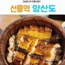 선릉역 대치동맛집 양산도 대치점, 가성비 장어덮밥 반값 히츠마부시 솔직후기