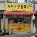 [포항 환호동 맛집] 영일대해수욕장, 환호공원, 스페이스워크 근처 들깨칼국수, 파전 맛집, 해맞이손칼국수