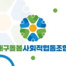 대구돌봄 사회적협동조합 이미지