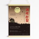 호러 국악콘서트 「귀곡산장」 | [부평구문화재단] 호러국악콘서트 &lt;귀곡산장&gt; 포스터, 전단 제작