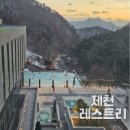 제천 레스트리 리솜 s30 숙박 투숙 및 맛집 식당 후기