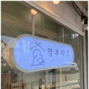 멍 부띠끄 이미지