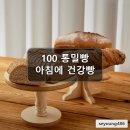 와이앤제이코퍼레이션 | % 통밀빵 아침에 건강빵 통곡물 비건 식빵 호두 크랜베리 무화과 1+1