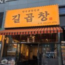 3호선 건들바위역 | ​[대봉동 맛집] 대구 소곱창의 진수 벌써 두 번째 방문한 또간집 길곱창 솔직 후기!