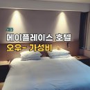 메이플 | 종로 메이플레이스 호텔 후기, 창경궁 가고 광장시장 근접하니 좋네.