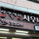 태평제일불가마사우나 이미지