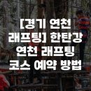 강구약품 | [경기 연천 래프팅] 한탄강 연천 래프팅 코스 예약 방법
