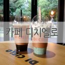 카페디치엘로 네이버블로그