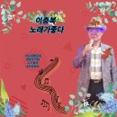 이충복 노래가 좋다 - 덕수궁 돌담길 & 영등포의 밤 & 누가 울어 & 내가 바보야 이미지